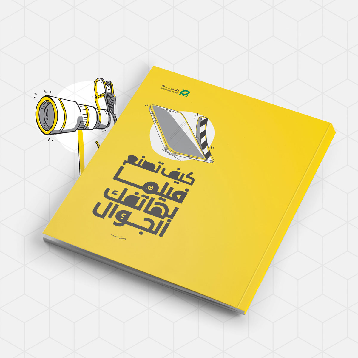 كيف تصنع فيلما بهاتفك الجوال - Books garden store, image size:1200x1200