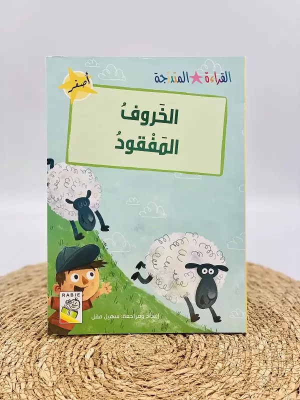 الخروف المفقود-القراءة المتدرجة