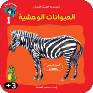 الموسوعة العلميّة المصوّرة - الحيوانات الوحشية