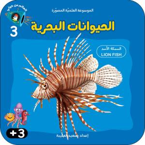الموسوعة العلميّة المصوّرة - الحيوانات البحرية
