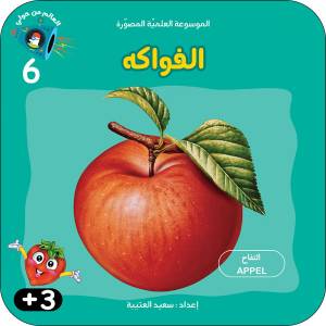 الموسوعة العلميّة المصوّرة - الفواكه