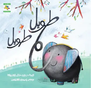 طويل طويل - سلسلة خبر جميل