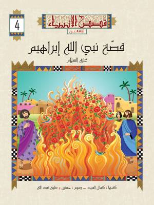 قصص الأنبياء لليافعين - قصة نبي الله ابراهيم عليه السلام