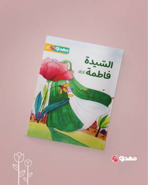 السيدة فاطمة