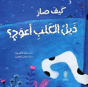 كيف صار ذيل الكلب اعوج