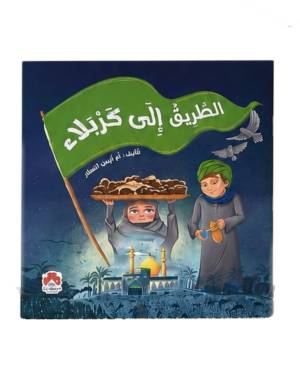 الطريق إلى كربلاء