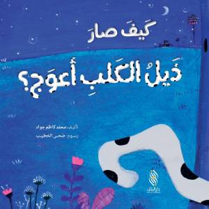 كيف صار ذيل الكلب اعوج