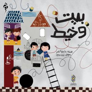 بيت وخيط