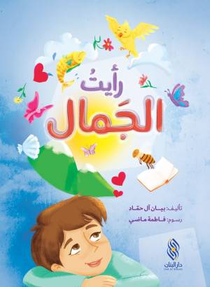 رأيت الجمال