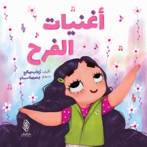 اغنيات الفرح