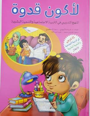 لأكون قدوة