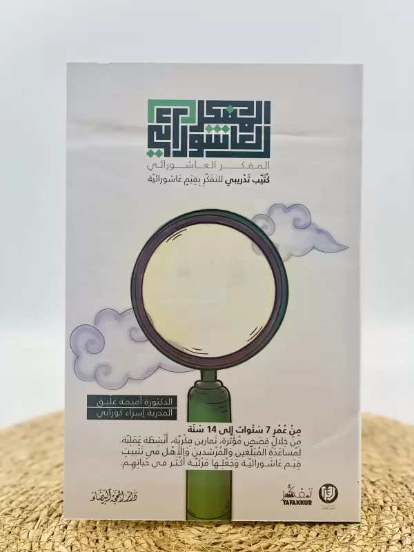 المفكر العاشورائي