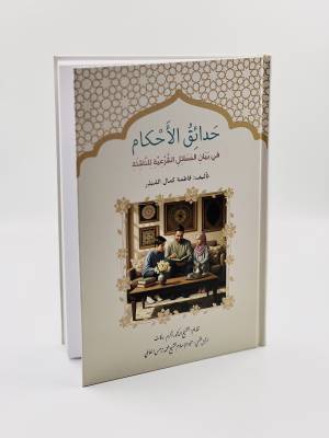 حدائق الاحكام