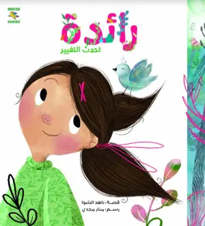 رائدة تحدث التغيير