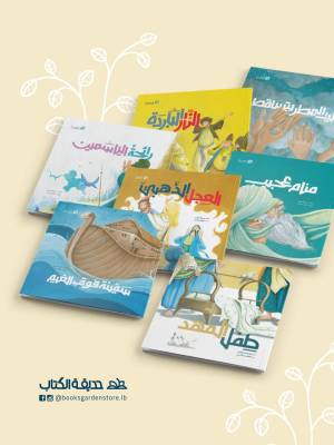 سلسلة قصص الانبياء