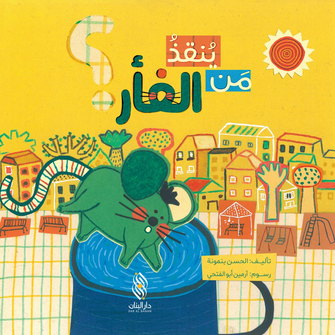 ينقذ من الفأر