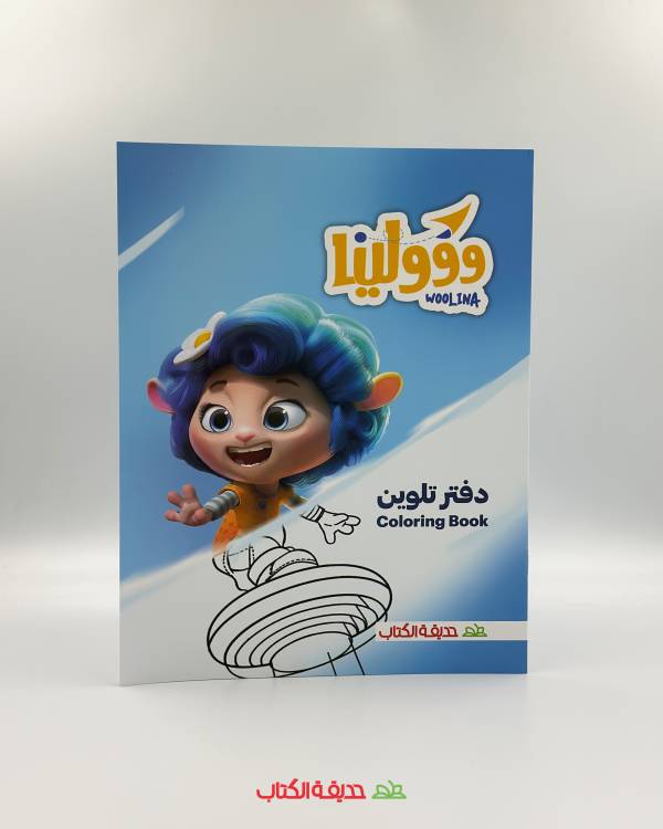 دفتر تلوين وولينا