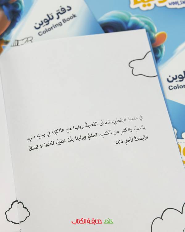 دفتر تلوين وولينا - Image 3