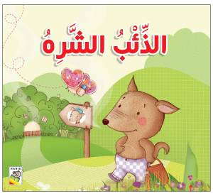 الذئب الشره
