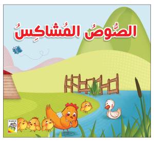 الصوص المشاكس