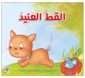 القط العنيد