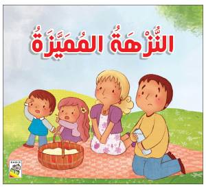 النزهة ممبزة