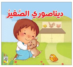 ديناصوري الصغير