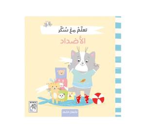 تعلم مع سكر - الاضاد