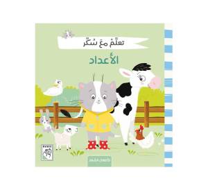 تعلم مع سكر - الاعداد