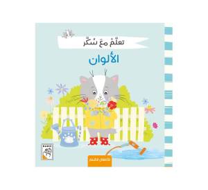 تعلم مع سكر - الالوان
