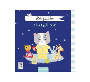 تعلم مع سكر - عند المساء