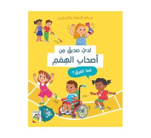 نصائح الاطباء والتربوين - لدي صديق من اصحاب الهمم