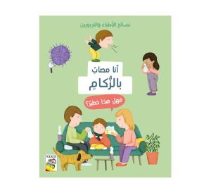نصائح الاطباء والتربوين - انا مصاب بالزكام