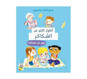 نصائح الاطباء والتربوين - اتناول الكثير من السكاكر