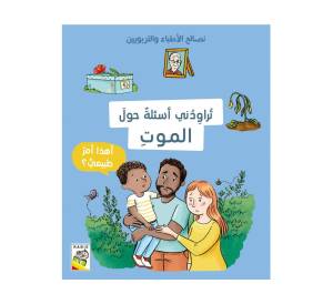 نصائح الاطباء والتربوين - تراودني اسئلة حول الموت
