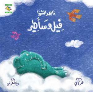 فيل وسأطير -سلسلة خبر جميل