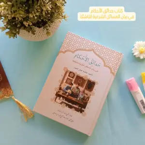 حدائق الاحكام