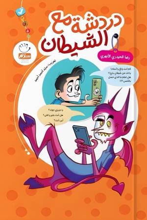 دردشة مع الشيطان