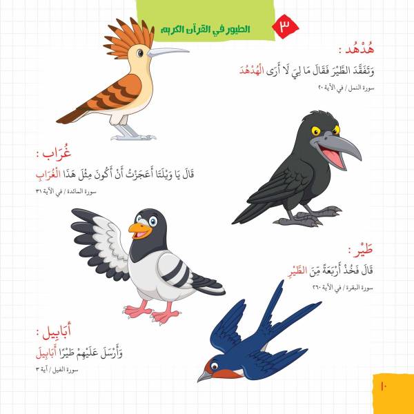 ⁦قاموس الطفل القرآني⁩ - الصورة ⁦5⁩