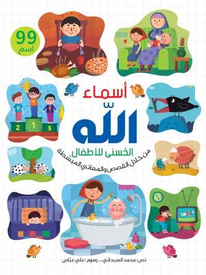 اسماء الله الحسنى/ مجلد