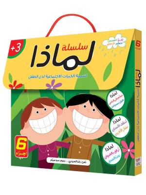 سلسلة لماذا؟ لتنمية الخبرات الاجتماعية لدى الطفل