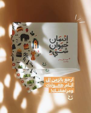 لعبة إنسان حيوان شيء