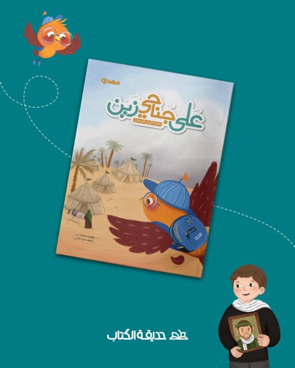 على جناحي زين