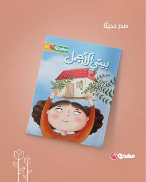 بيتي الاجمل