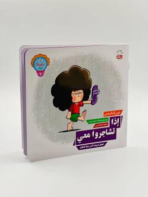 سلسله ازرار 6 اذا تشاجروا معي