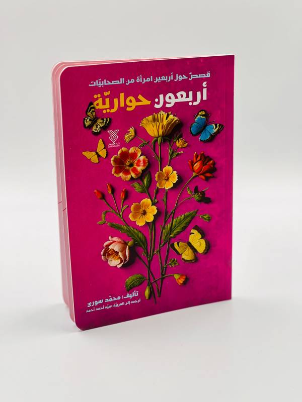 اربعون حوارية