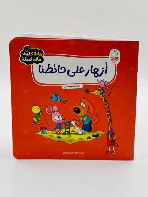 مائه كلمة مائه كعكة (ازهار على حائطنا )