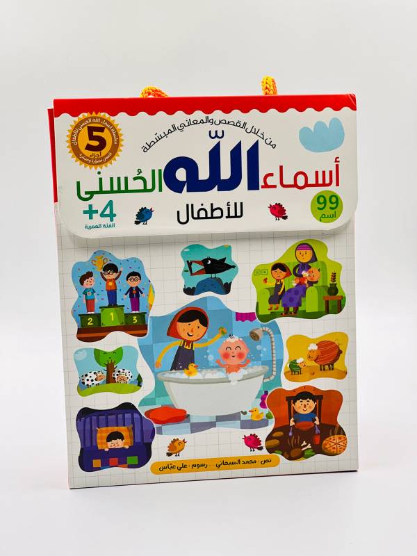 اسماء الله الحسنى/ أجزاء