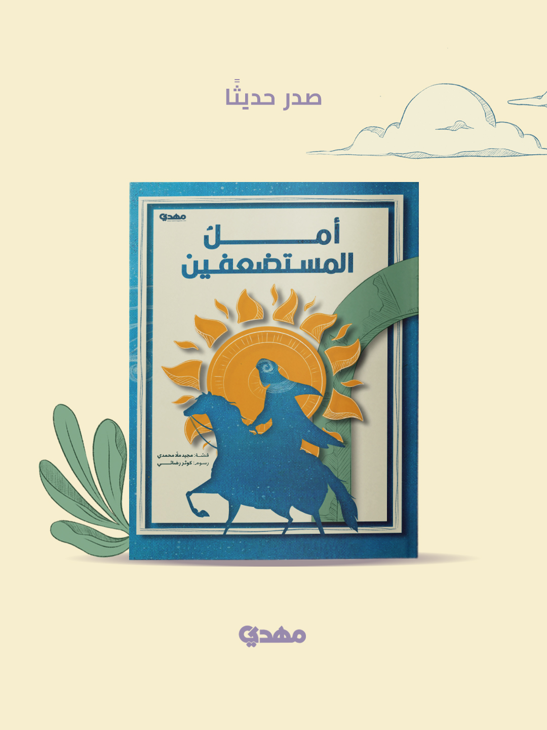 امل المستضعفين