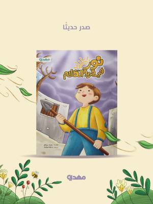 نور في قرية الظلام